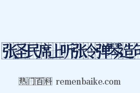 张圣民席上听张令弹琴造句是什么意思的图片